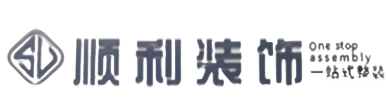 云溪区顺利装修公司