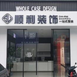 云溪区顺利装修公司